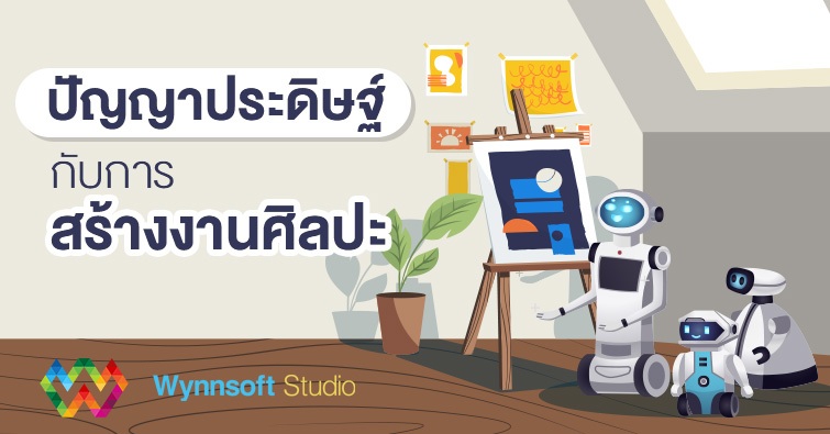 ปัญญาประดิษฐ์กับการสร้างสรรค์งานศิลปะ